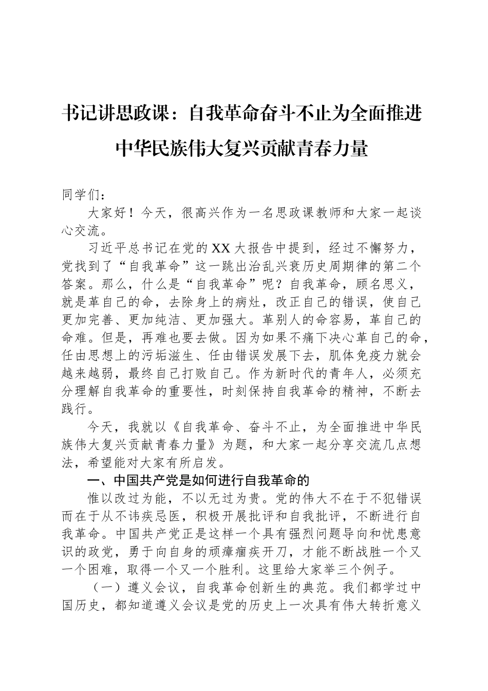 书记讲思政课：自我革命奋斗不止为全面推进中华民族伟大复兴贡献青春力量_第1页