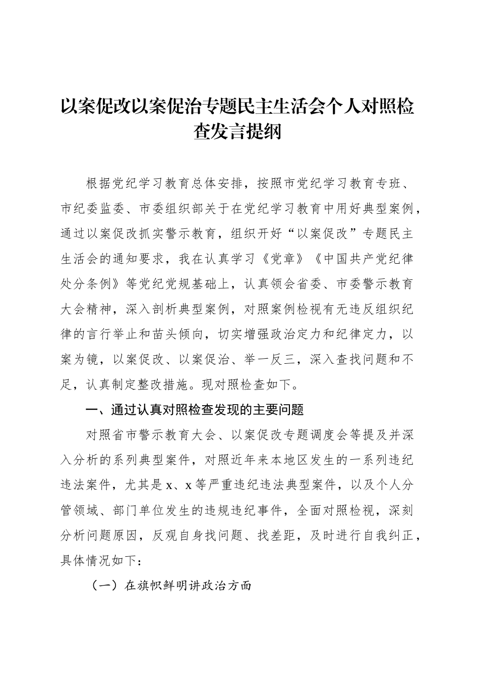 以案促改以案促治专题民主生活会个人对照检查材料（2篇）20240930_第2页