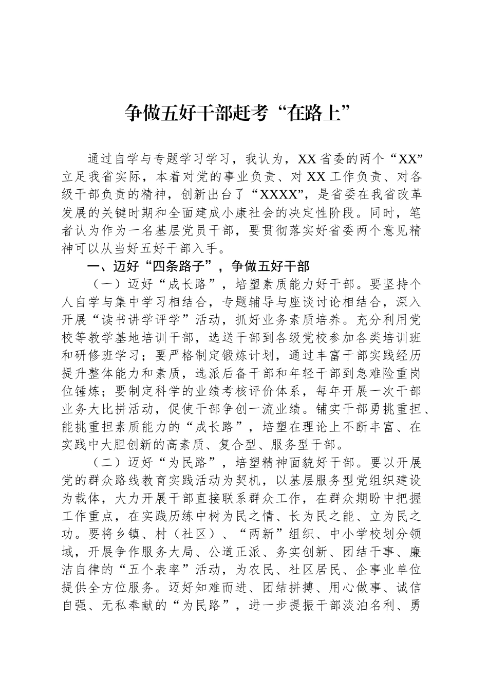争做五好干部赶考“在路上”_第1页