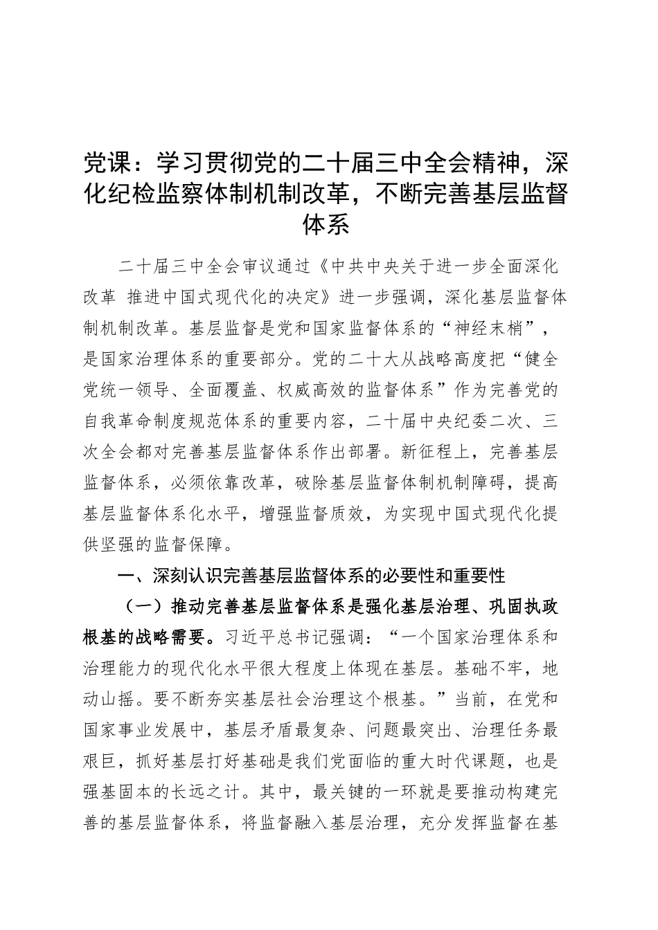 党课讲稿：学习贯彻党的二十届三中全会精神，深化纪检监察体制机制改革，不断完善基层监督体系20240930_第1页