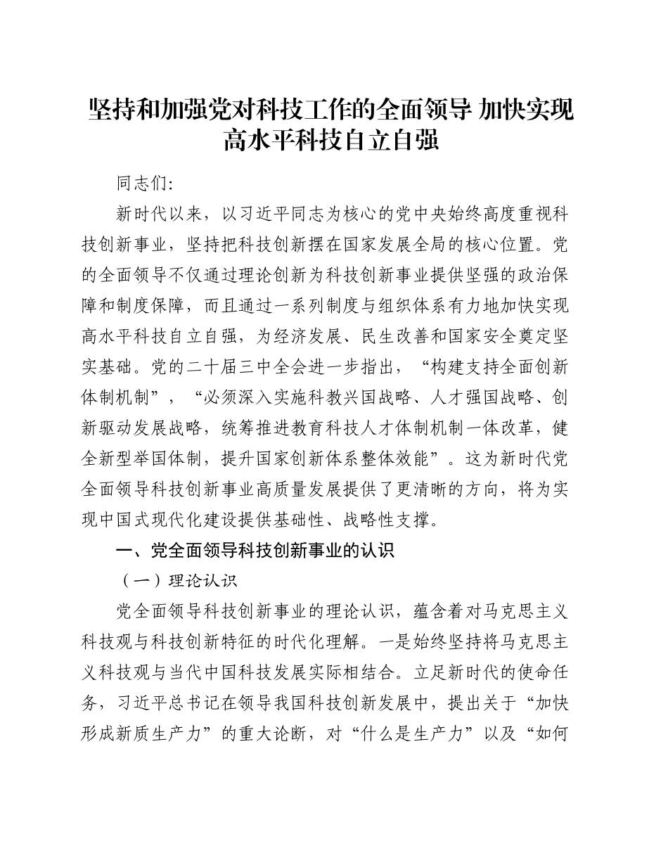 党课：坚持和加强党对科技工作的全面领导 加快实现高水平科技自立自强_第1页