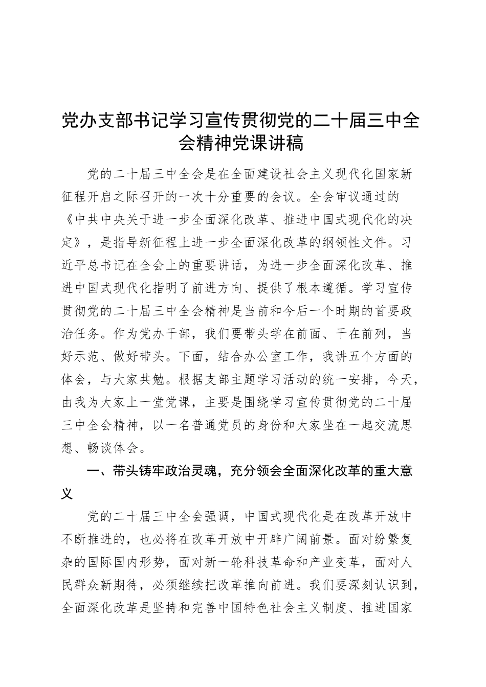 党办支部书记学习宣传贯彻党的二十届三中全会精神党课讲稿20240930_第1页
