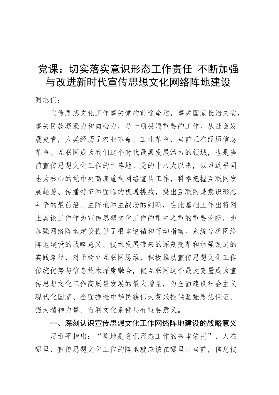 党课讲稿：切实落实意识形态工作责任 不断加强与改进新时代宣传思想文化网络阵地建设20240930_第1页