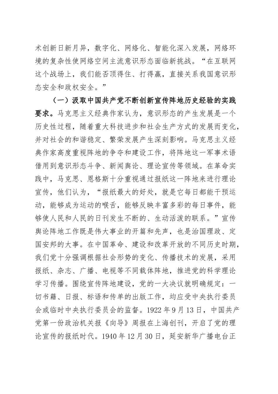 党课讲稿：切实落实意识形态工作责任 不断加强与改进新时代宣传思想文化网络阵地建设20240930_第2页