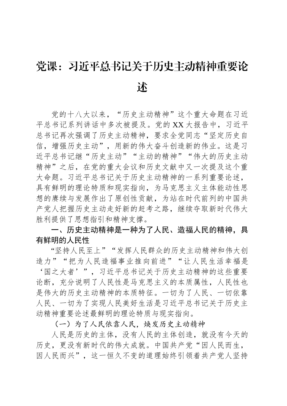 党课：习近平总书记关于历史主动精神重要论述_第1页