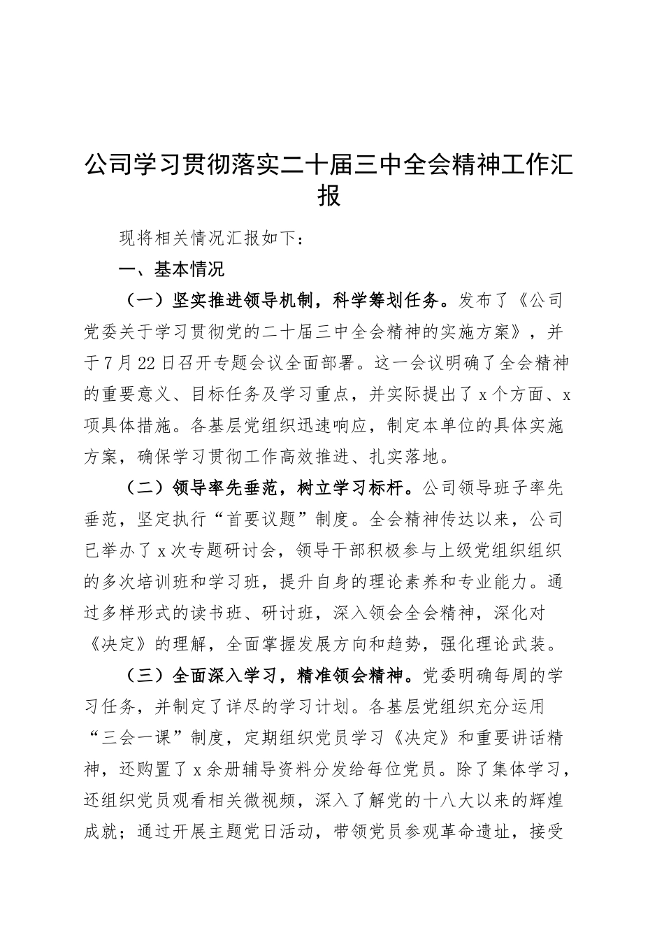 公司学习贯彻落实二十届三中全会精神工作汇报总结报告20240930_第1页