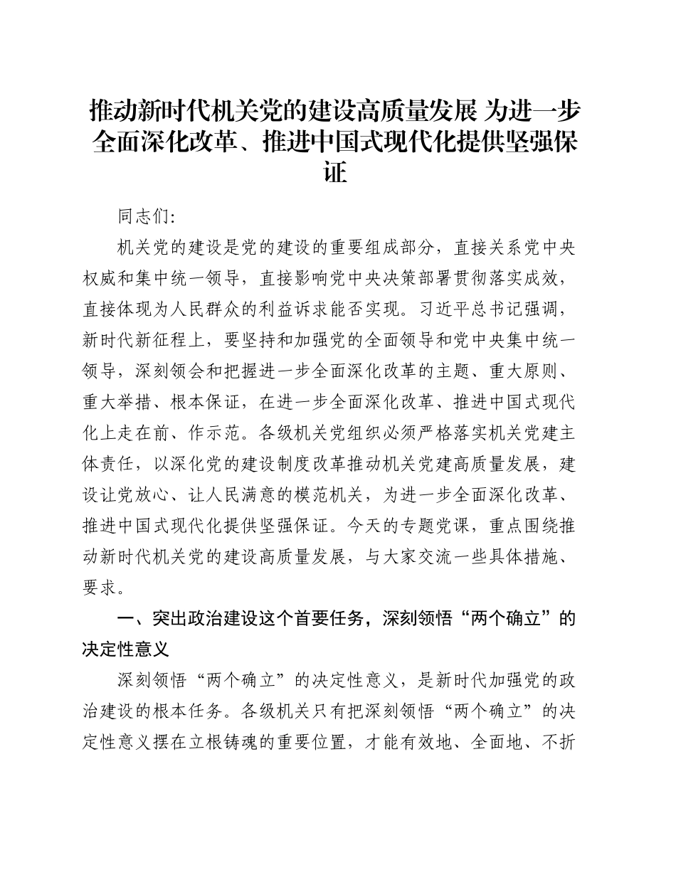 党课：推动新时代机关党的建设高质量发展 为进一步全面深化改革、推进中国式现代化提供坚强保证_第1页