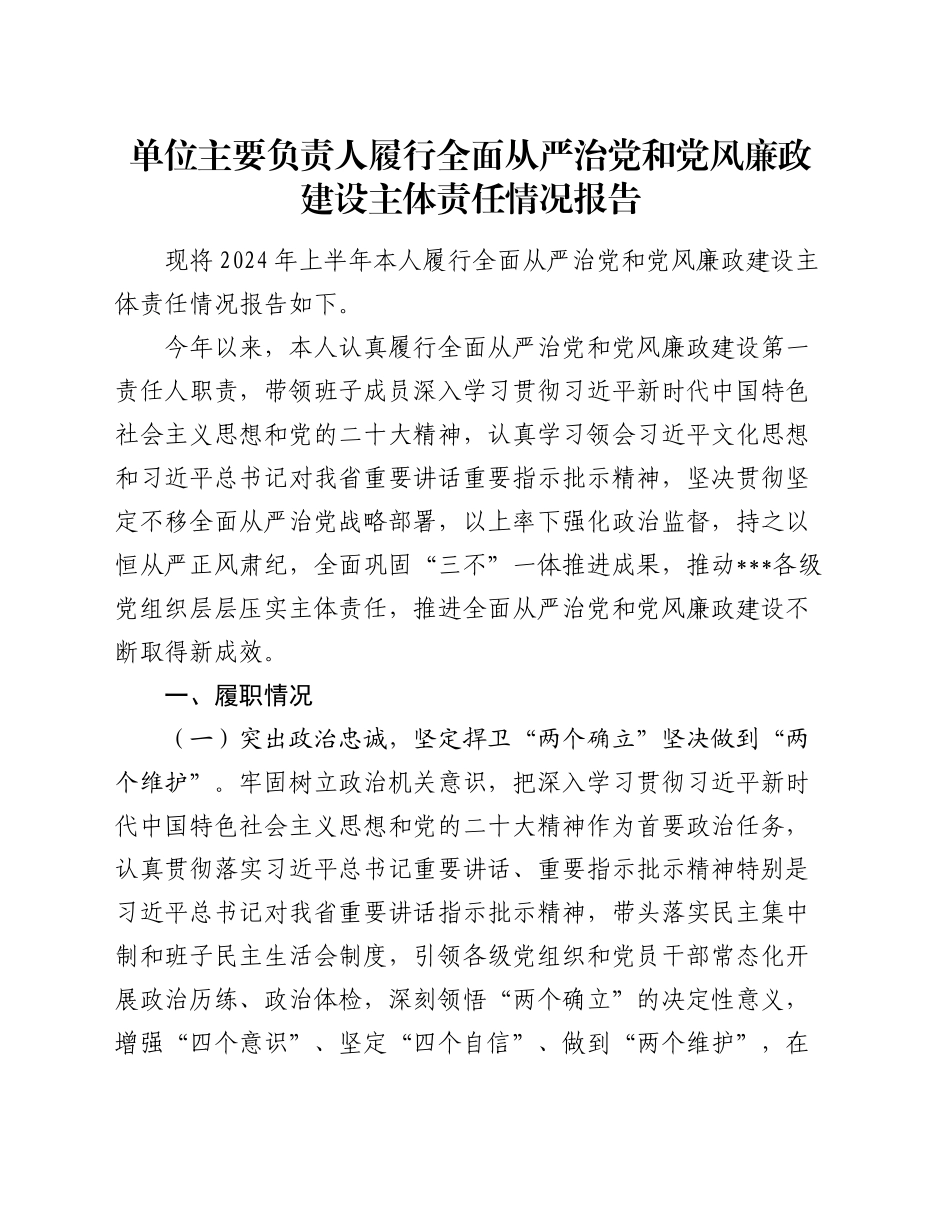 单位主要负责人履行全面从严治党和党风廉政建设主体责任情况报告20240930_第1页
