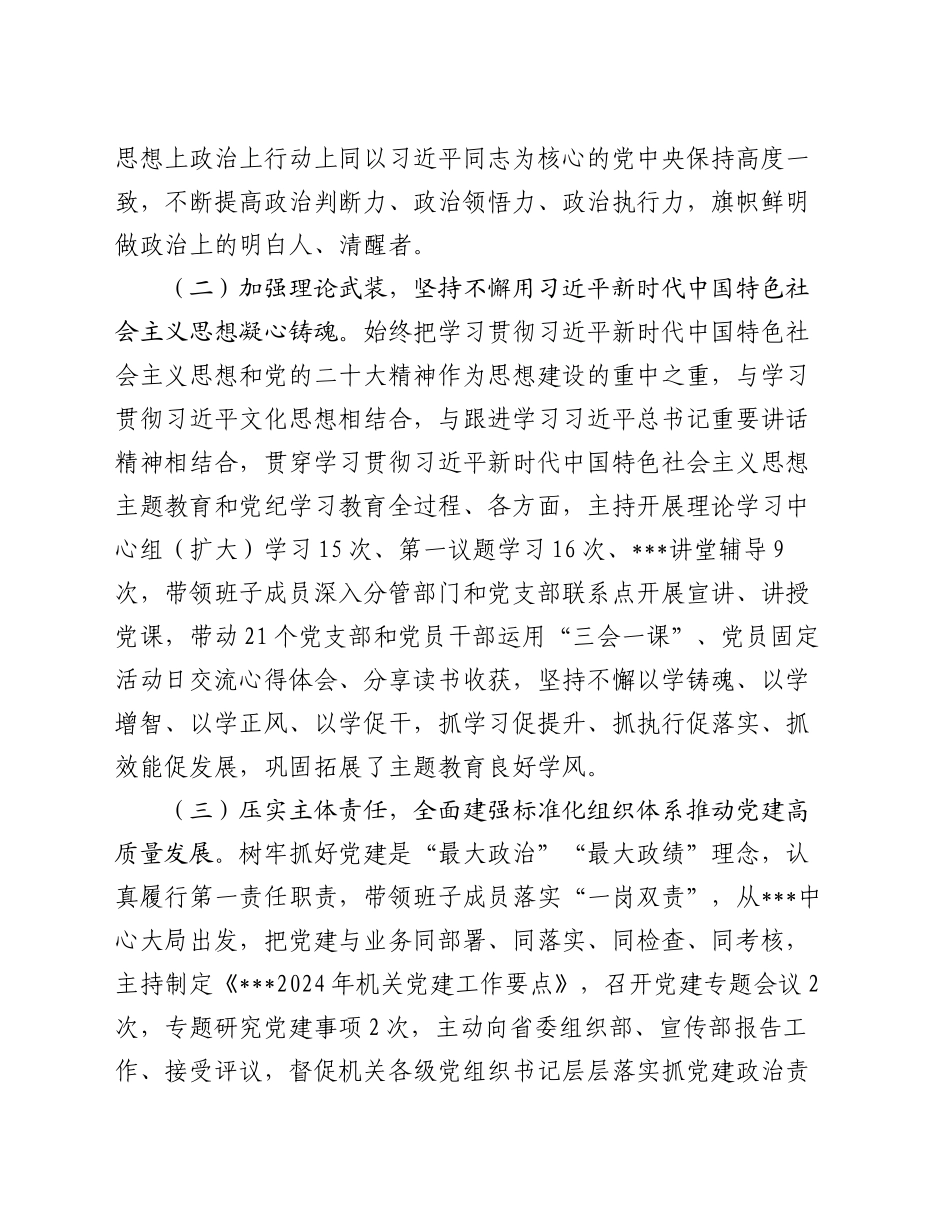 单位主要负责人履行全面从严治党和党风廉政建设主体责任情况报告20240930_第2页