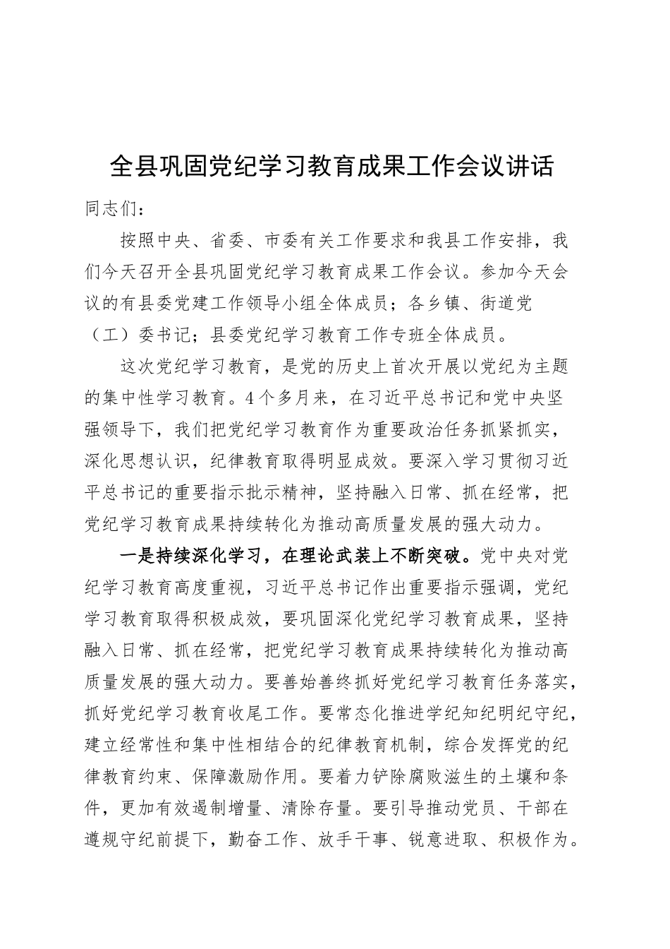 全县巩固党纪学习教育成果工作会议讲话成果转化20240930_第1页