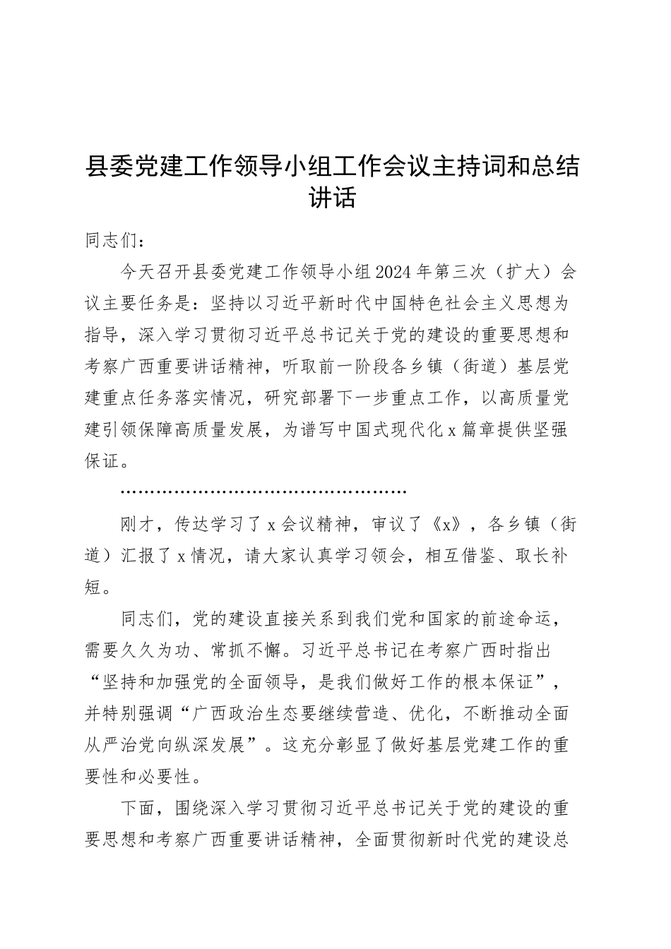 县委党建工作领导小组工作会议主持词和总结讲话20240930_第1页