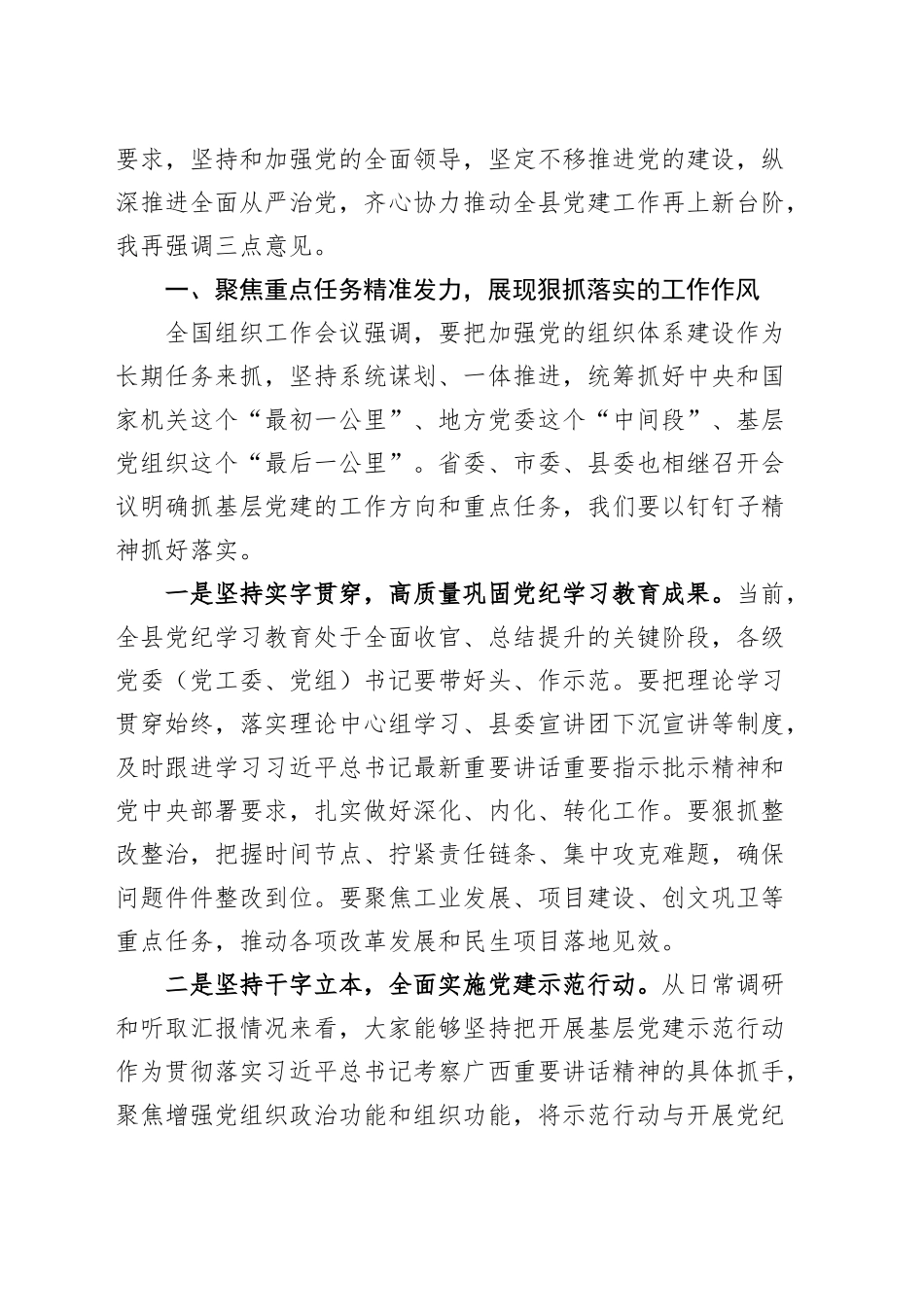 县委党建工作领导小组工作会议主持词和总结讲话20240930_第2页