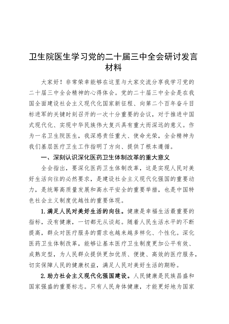 卫生院医生学习党的二十届三中全会研讨发言材料心得体会20240930_第1页