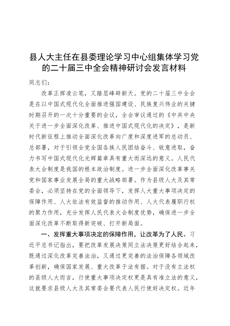 县人大主任在县委理论学习中心组集体学习党的二十届三中全会精神研讨会发言材料心得体会20240930_第1页