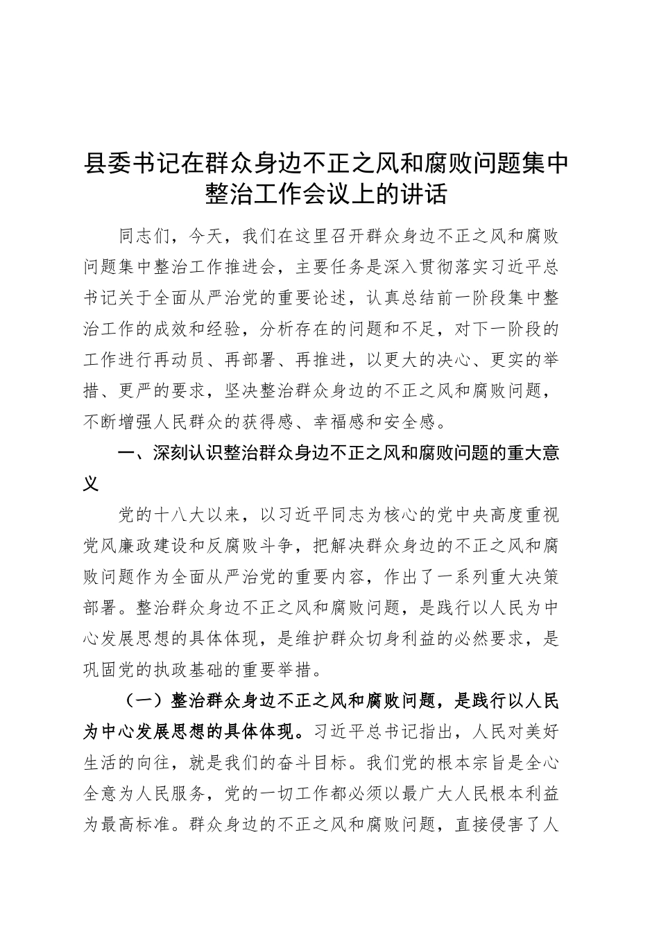县委书记在群众身边不正之风和腐败问题集中整治工作会议上的讲话20240930_第1页
