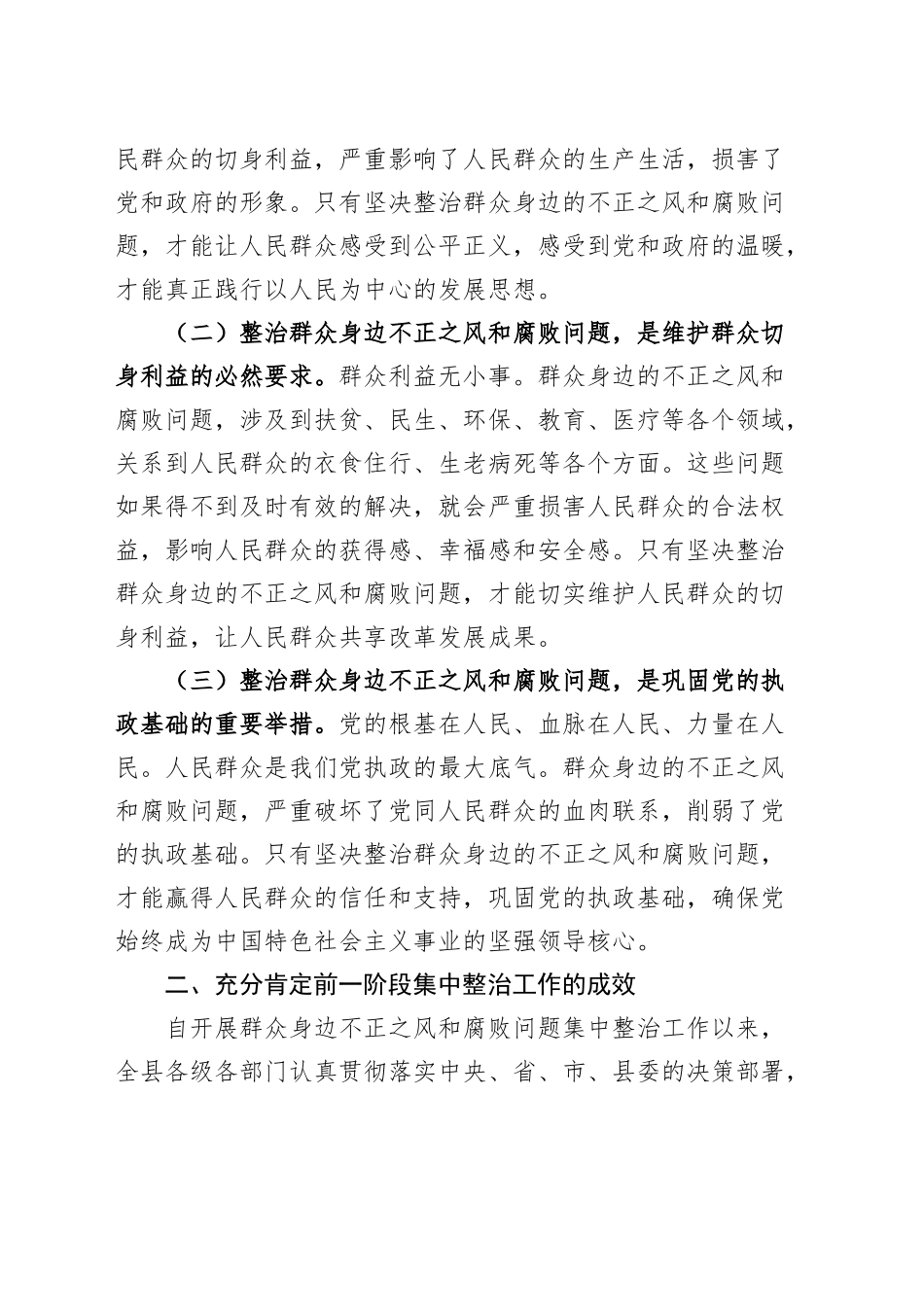 县委书记在群众身边不正之风和腐败问题集中整治工作会议上的讲话20240930_第2页