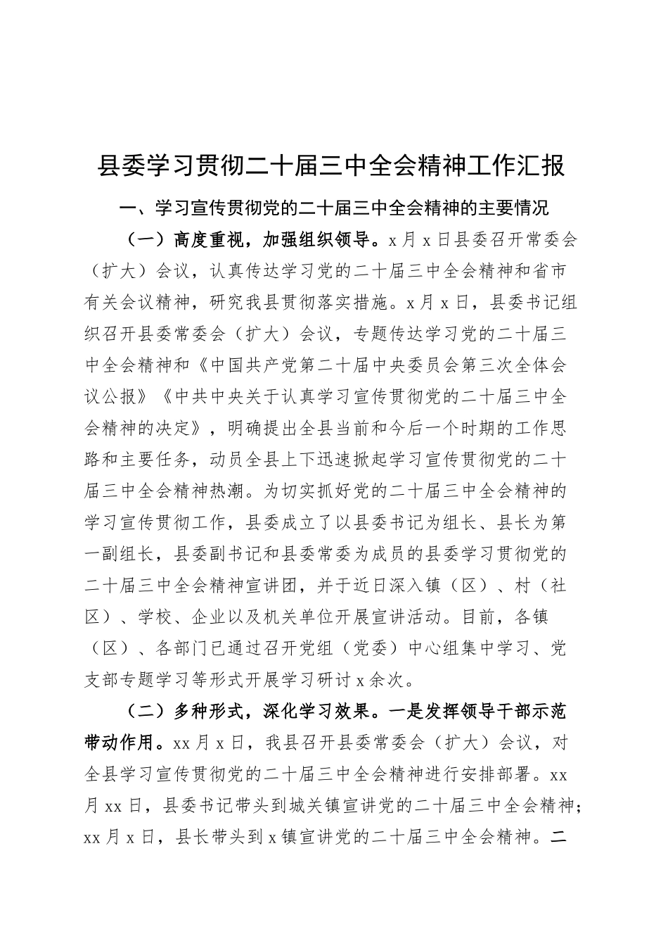县委学习贯彻二十届三中全会精神工作汇报总结报告20240930_第1页