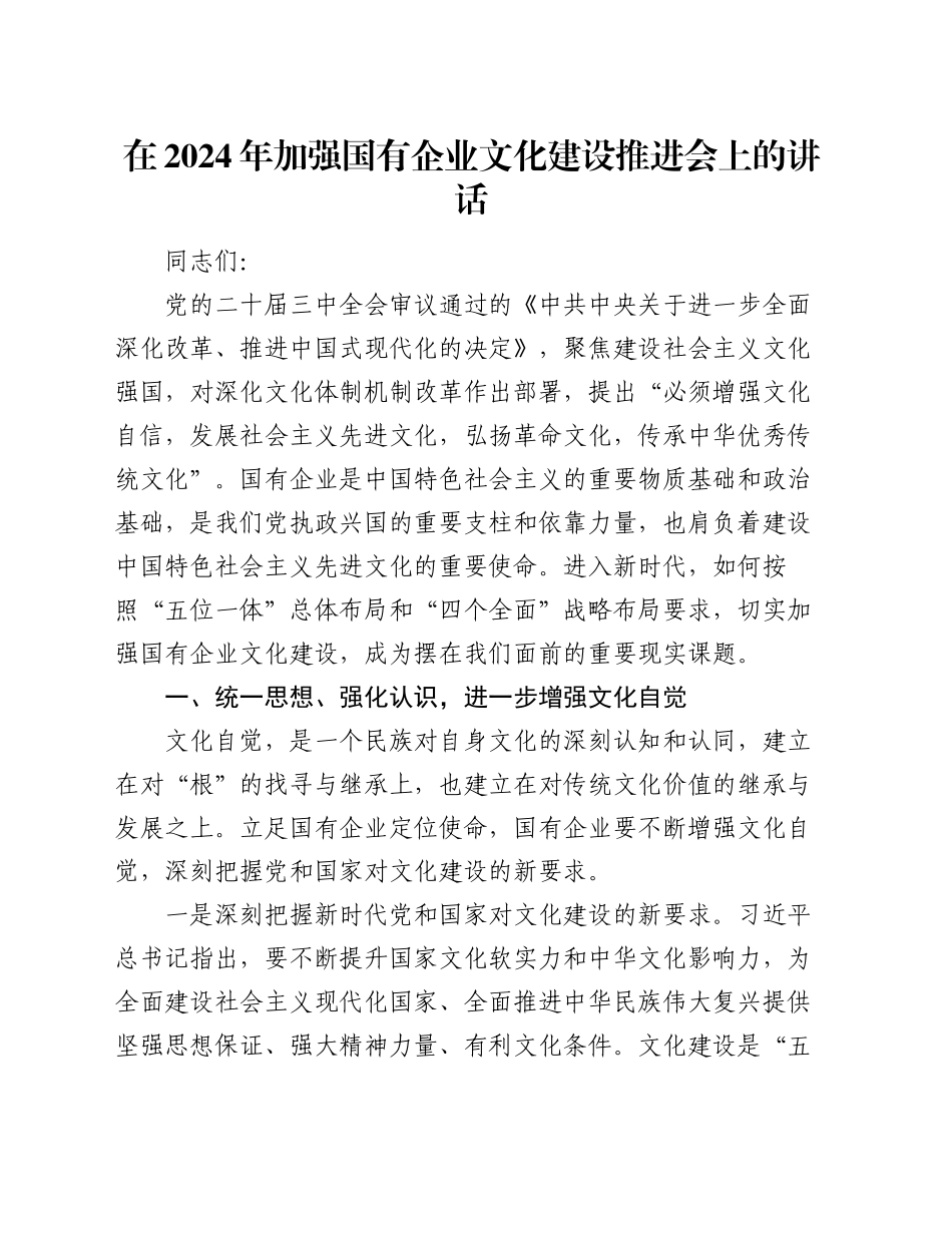 在2024年加强国有企业文化建设推进会上的讲话_第1页