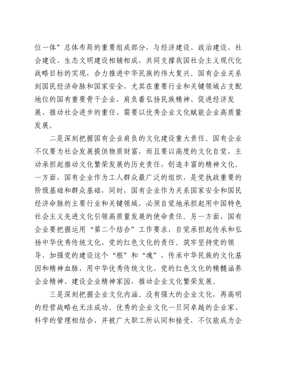 在2024年加强国有企业文化建设推进会上的讲话_第2页