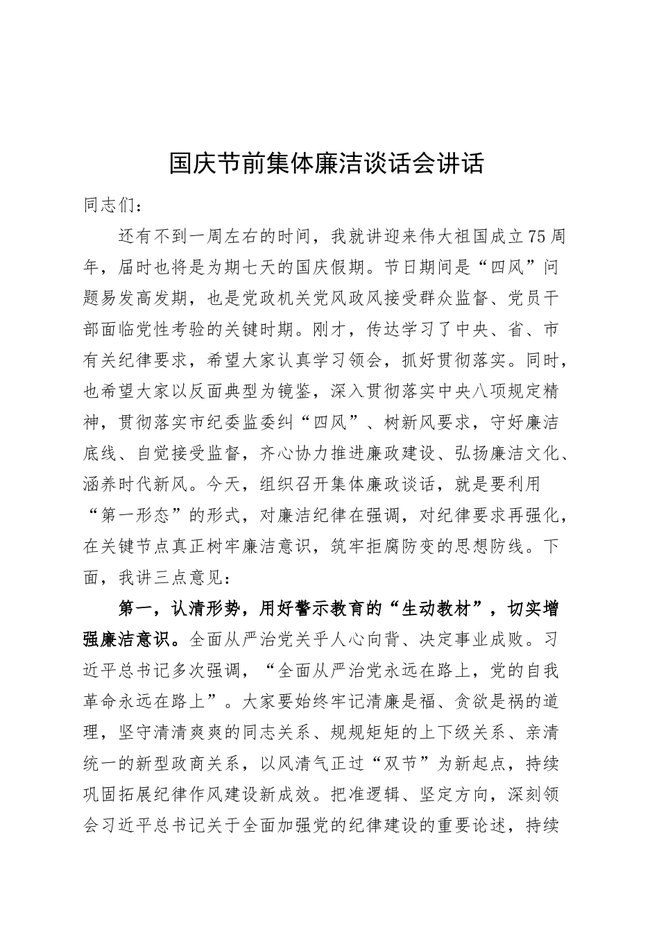 国庆节前集体廉洁谈话会讲话廉政谈话20240930_第1页