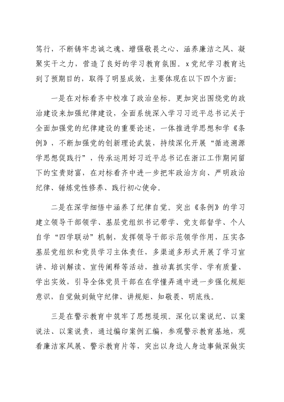在党纪学习教育总结会上的讲话（3267字）20240930_第2页