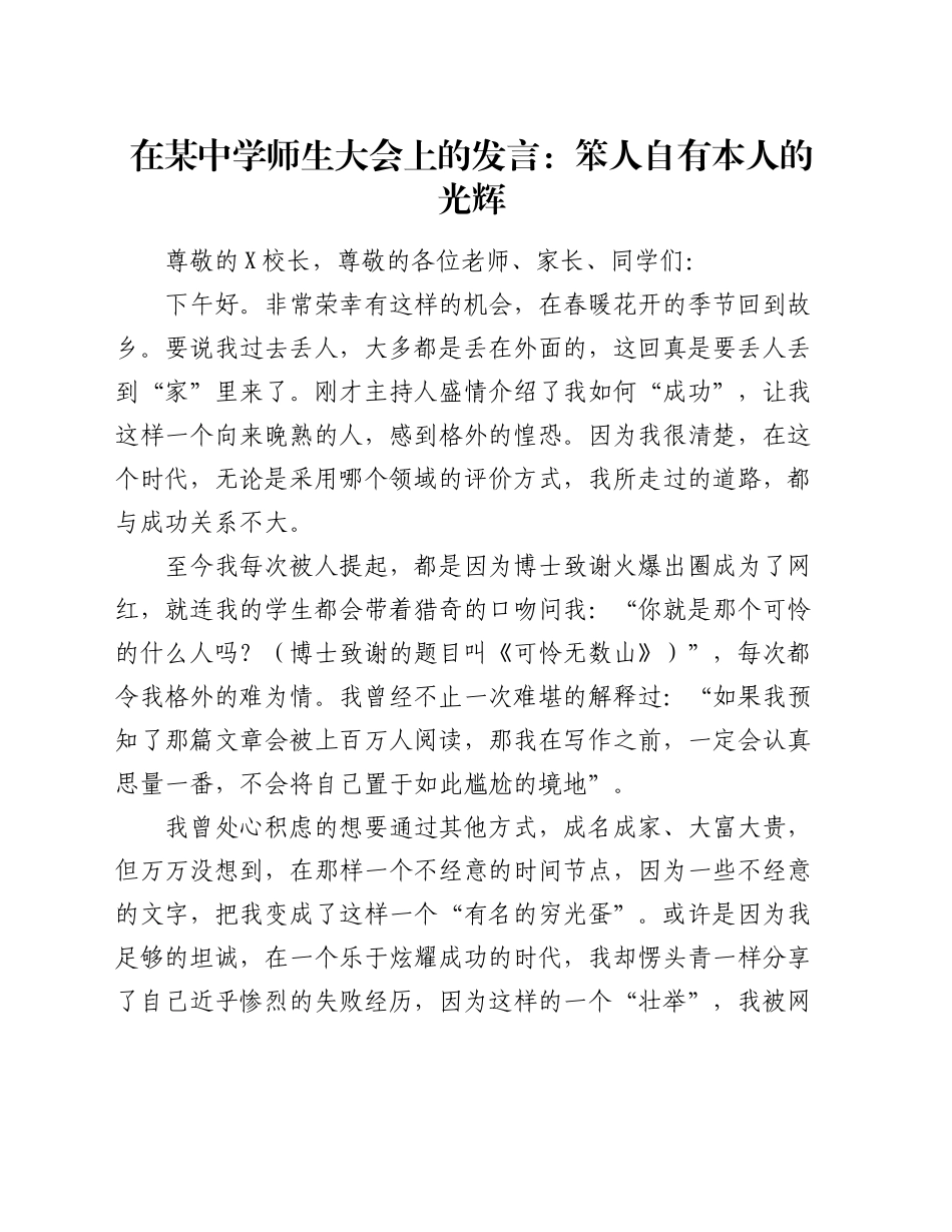 在某中学师生大会上的发言：笨人自有本人的光辉_第1页