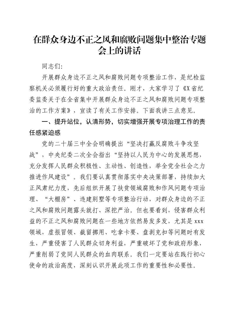 在群众身边不正之风和腐败问题集中整治专题会上的讲话20240930_第1页