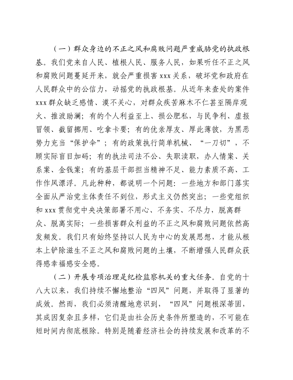 在群众身边不正之风和腐败问题集中整治专题会上的讲话20240930_第2页