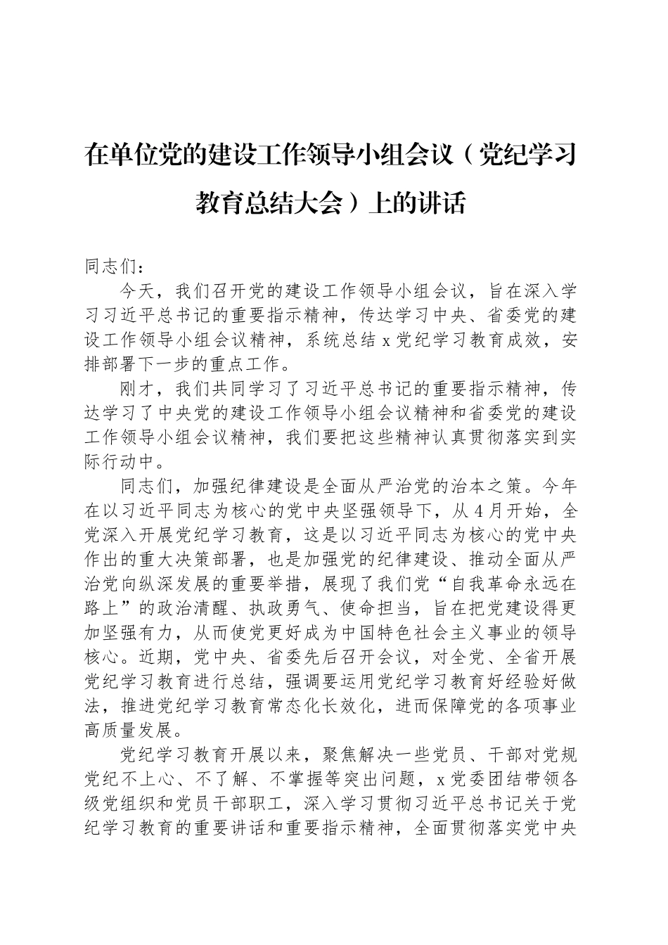 在单位党的建设工作领导小组会议（党纪学习教育总结大会）上的讲话_第1页