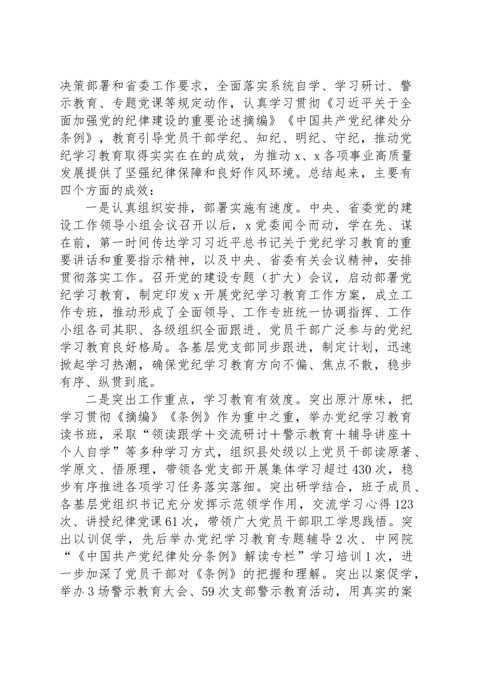 在单位党的建设工作领导小组会议（党纪学习教育总结大会）上的讲话_第2页