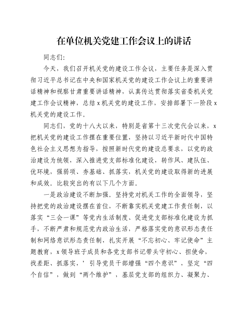 在单位机关党建工作会议上的讲话_第1页