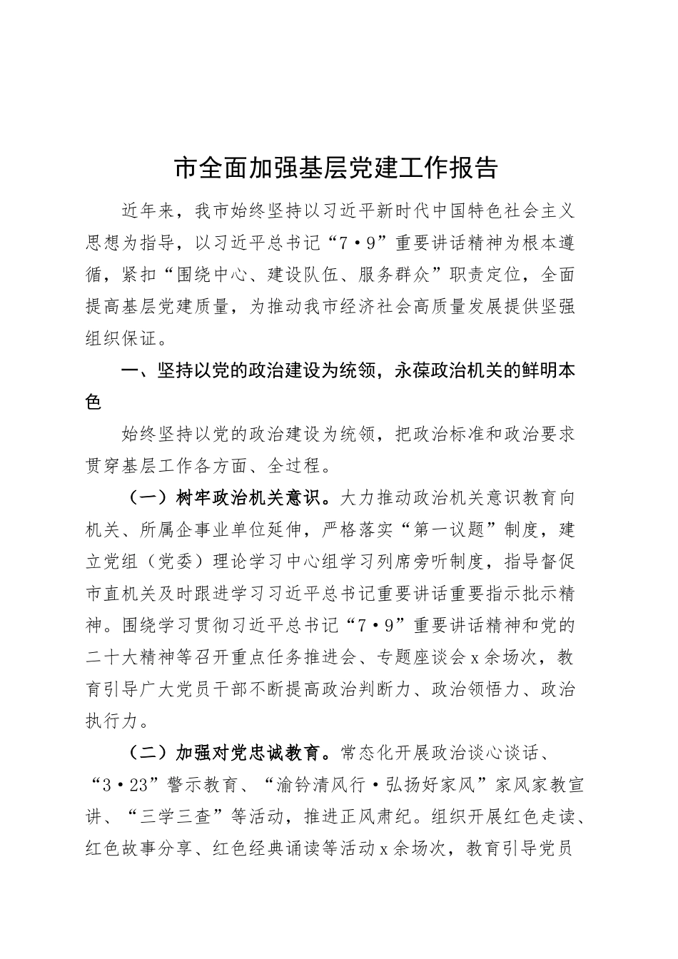 市全面加强基层党建工作报告汇报报告20240930_第1页