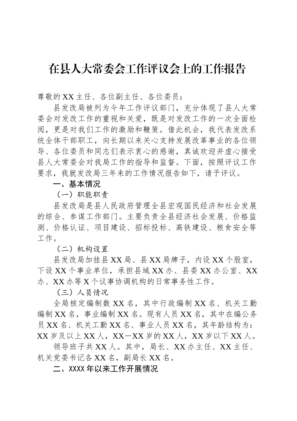 在县人大常委会工作评议会上的工作报告_第1页