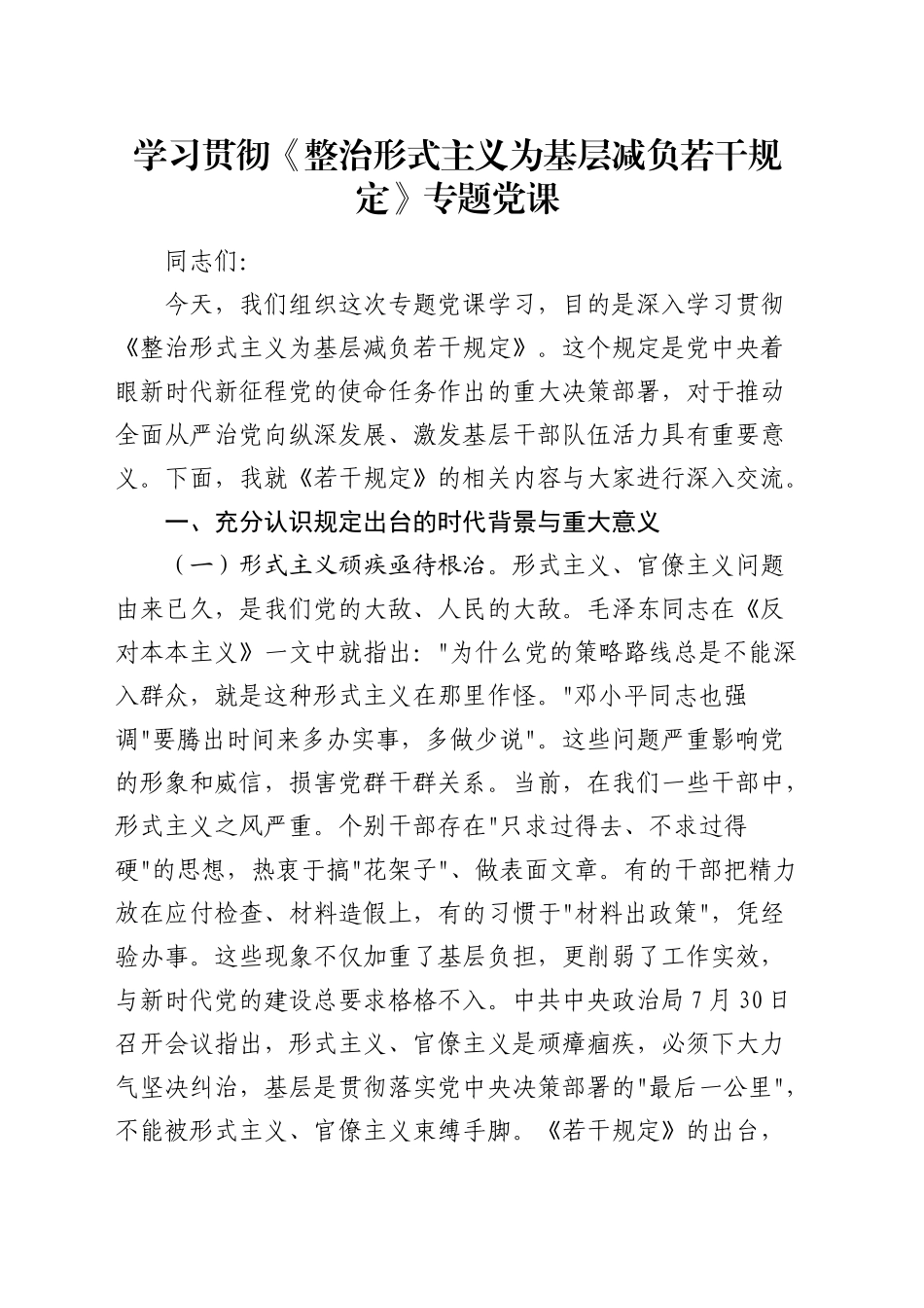 学习贯彻《整治形式主义为基层减负若干规定》专题党课5700字_第1页