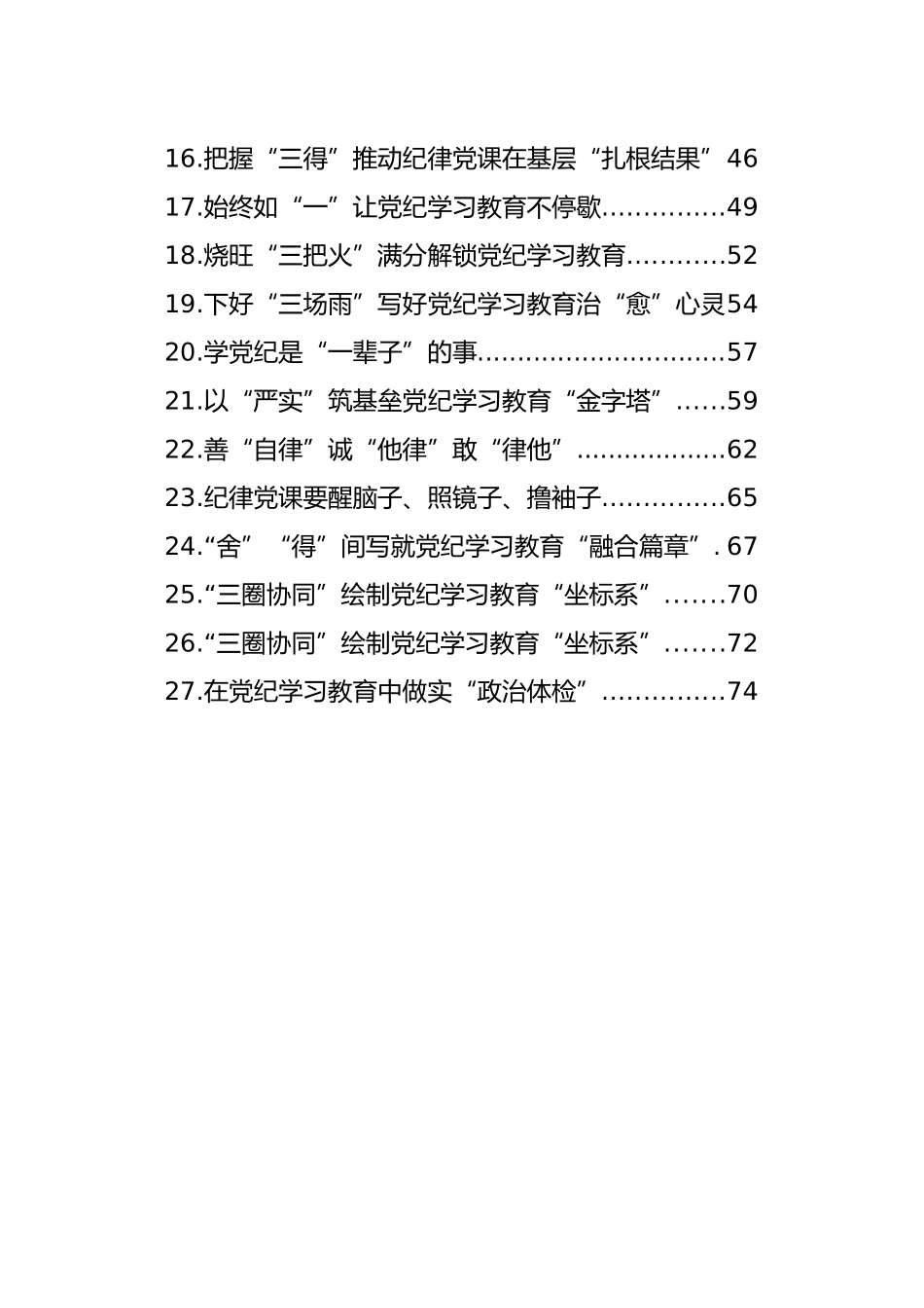 基层党员干部学习党纪学习教育心得体会材料汇编（27篇）20240930_第2页