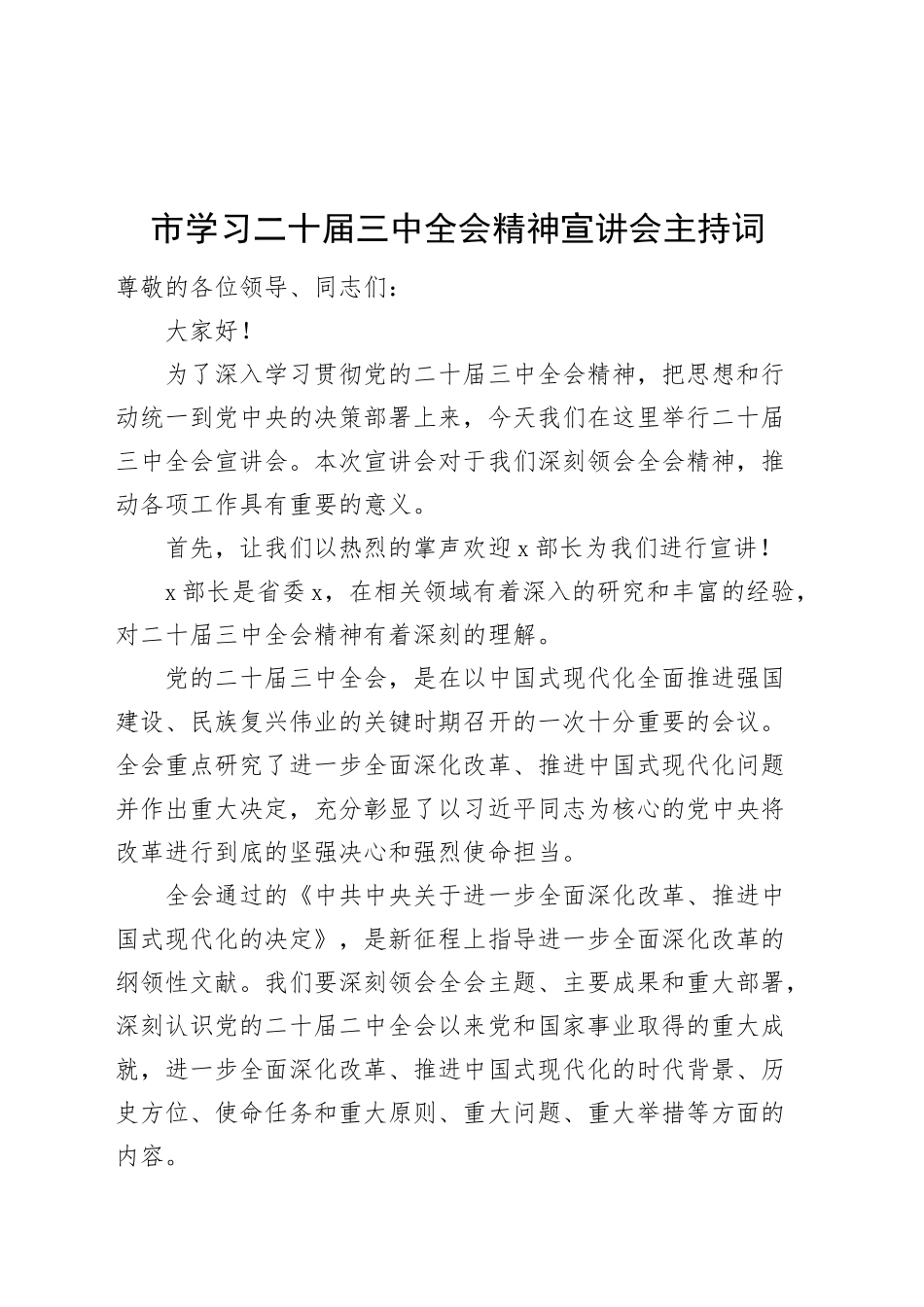 市学习二十届三中全会精神宣讲会主持词20240930_第1页