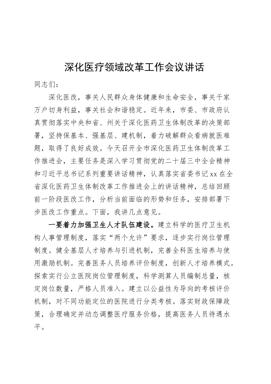 深化医疗领域改革工作会议讲话20240930_第1页