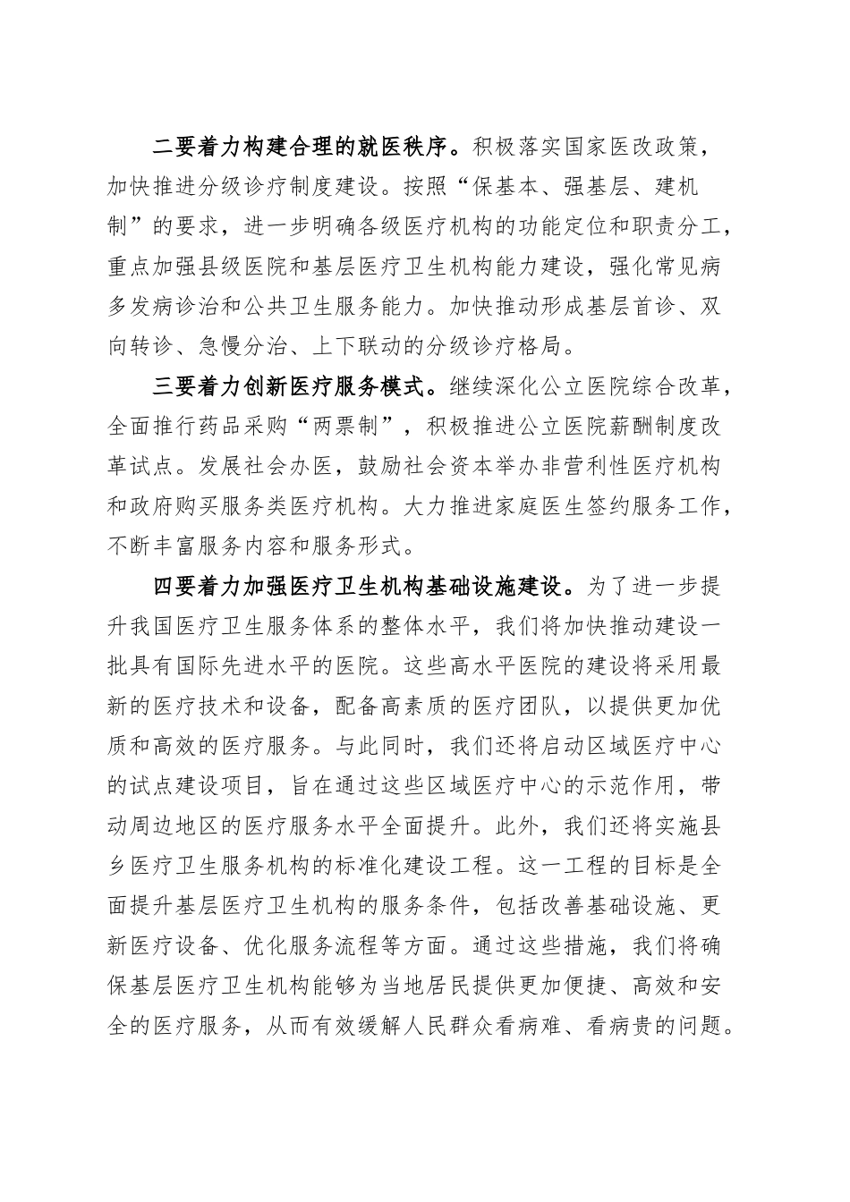 深化医疗领域改革工作会议讲话20240930_第2页