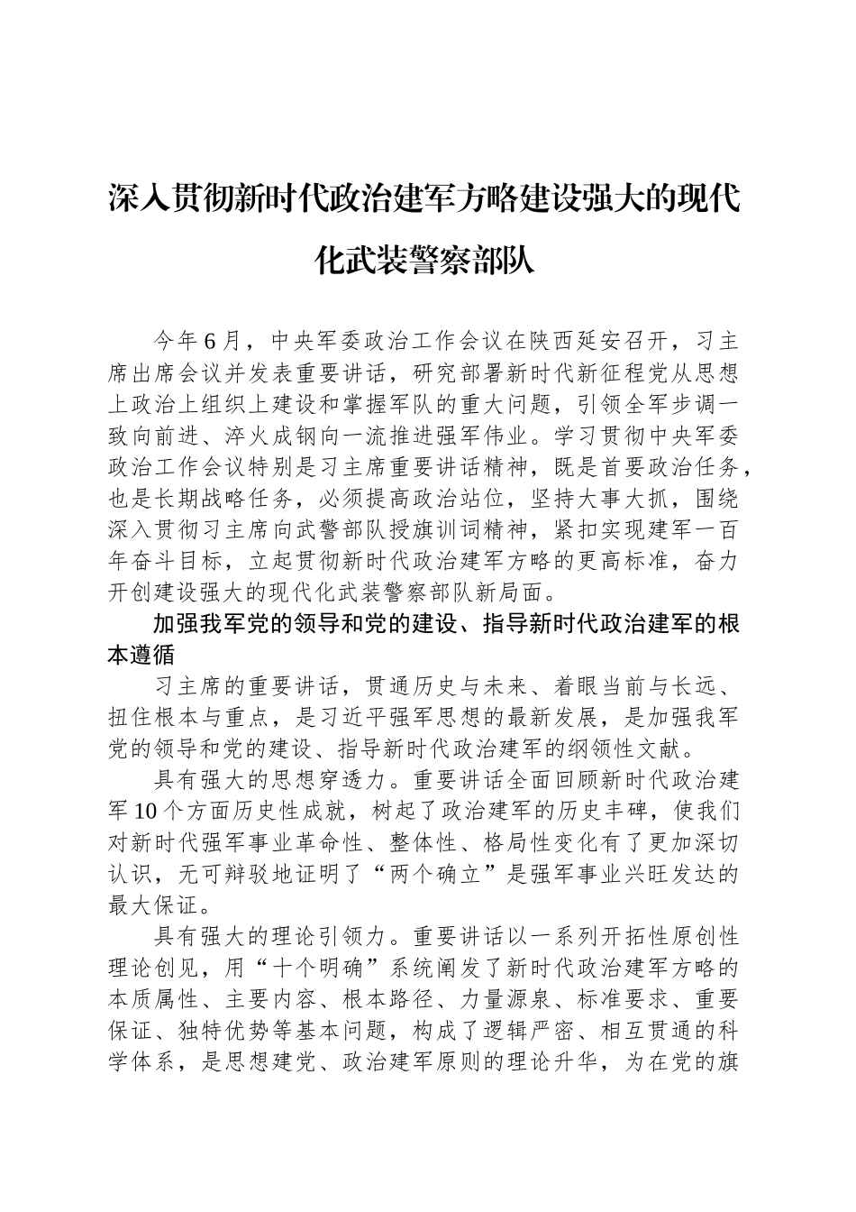 深入贯彻新时代政治建军方略建设强大的现代化武装警察部队_第1页