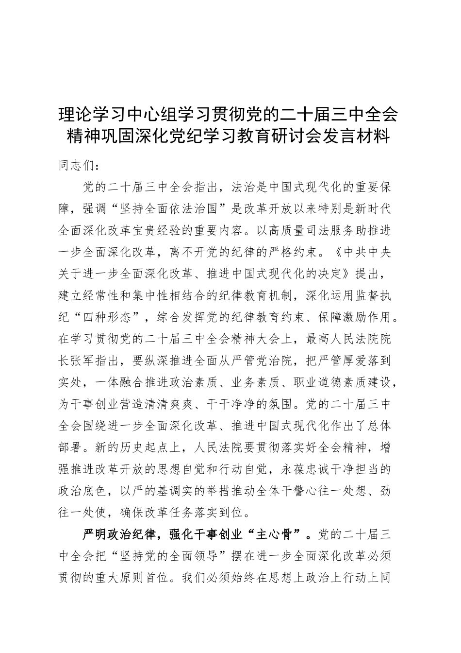 理论学习中心组学习贯彻党的二十届三中全会精神巩固深化党纪学习教育研讨会发言材料心得体会20240930_第1页