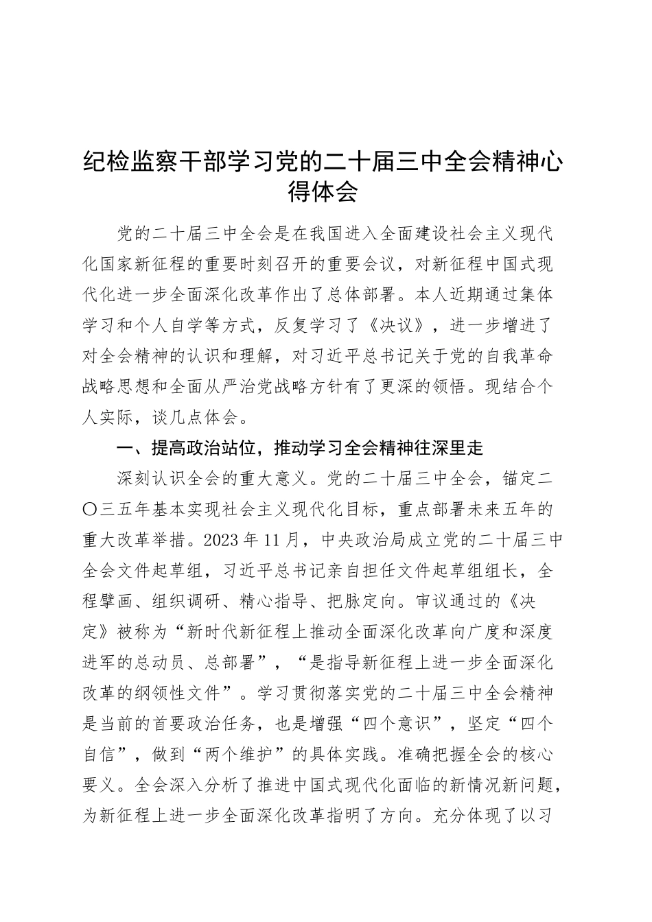纪检监察干部学习党的二十届三中全会精神心得体会交流讲话研讨发言20240930_第1页