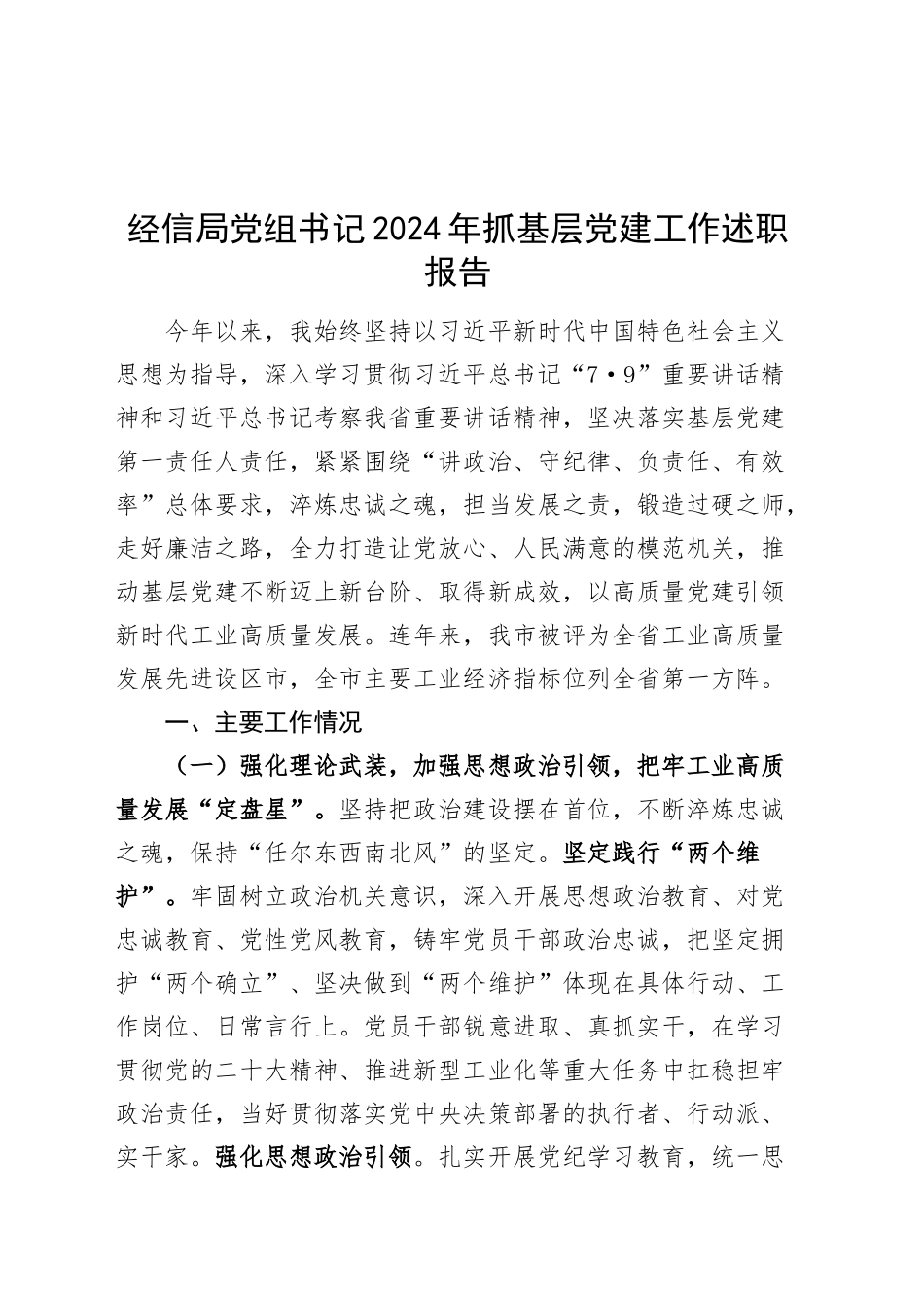 经信局党组书记2024年抓基层党建工作述职报告20240930_第1页