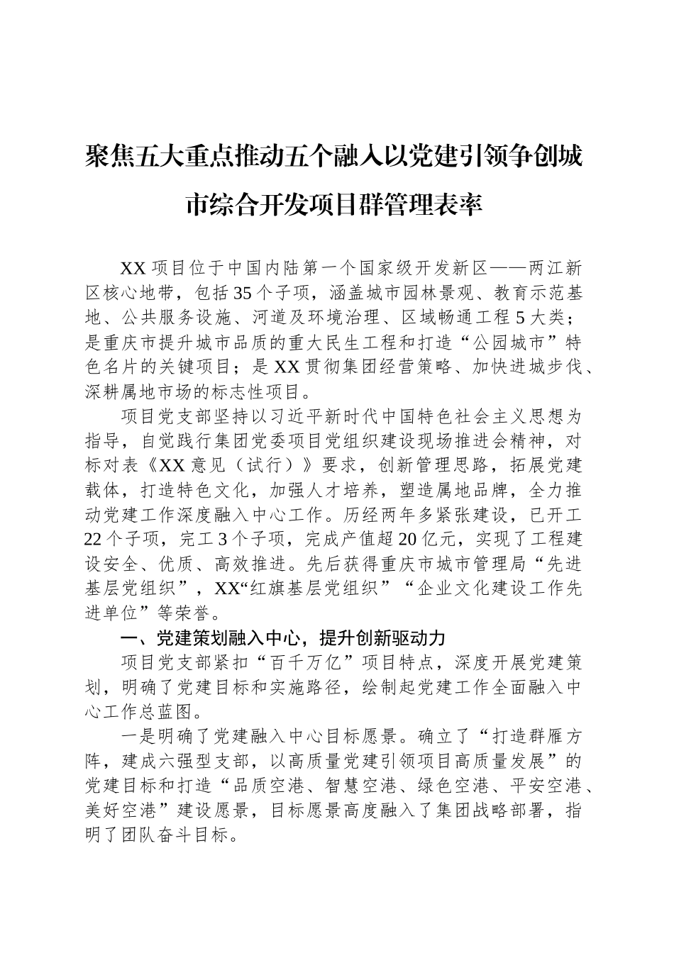 聚焦五大重点推动五个融入以党建引领争创城市综合开发项目群管理表率_第1页