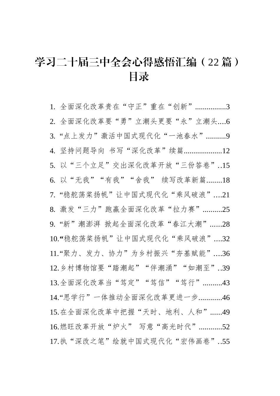 【22篇】学习党的二十届三中全会精神心得体会感悟研讨发言交流讲话汇编20240930_第1页