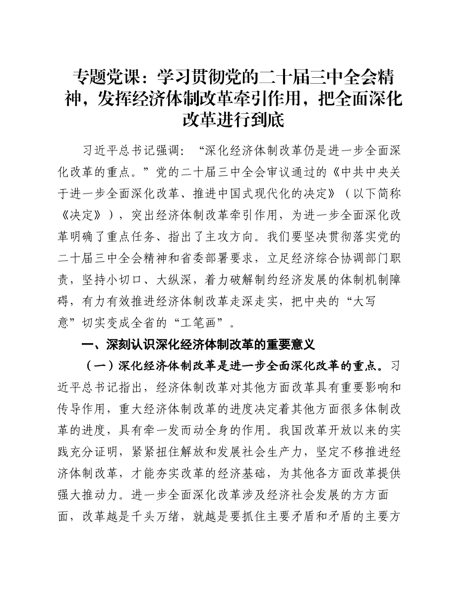 专题党课：学习贯彻党的二十届三中全会精神，发挥经济体制改革牵引作用 ，把全面深化改革进行到底_第1页