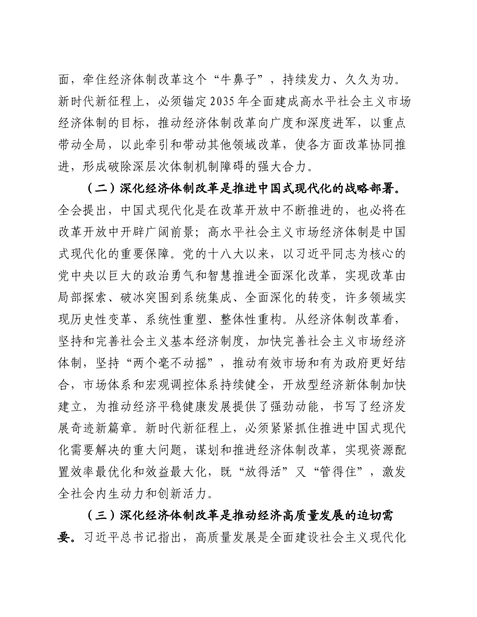 专题党课：学习贯彻党的二十届三中全会精神，发挥经济体制改革牵引作用 ，把全面深化改革进行到底_第2页