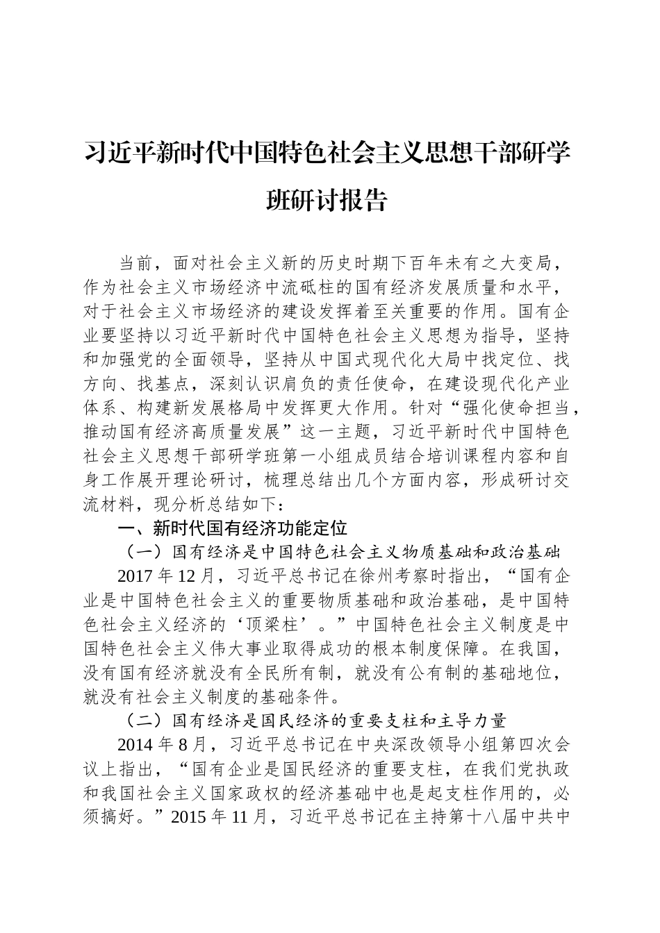 习近平新时代中国特色社会主义思想干部研学班研讨报告_第1页