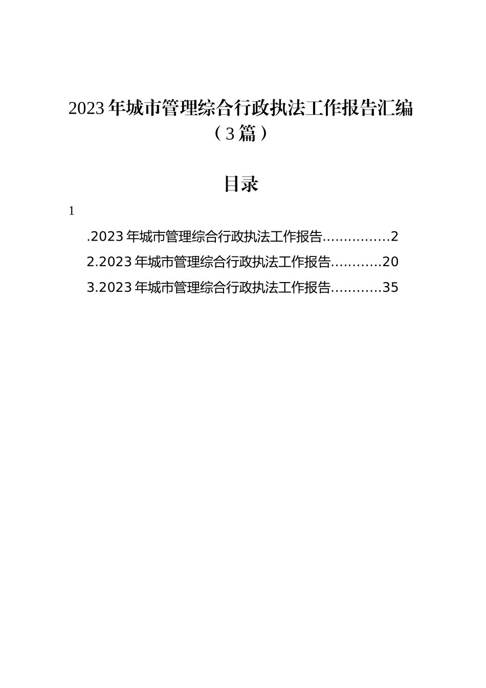 2023年城市管理综合行政执法工作报告汇编（3篇）_第1页