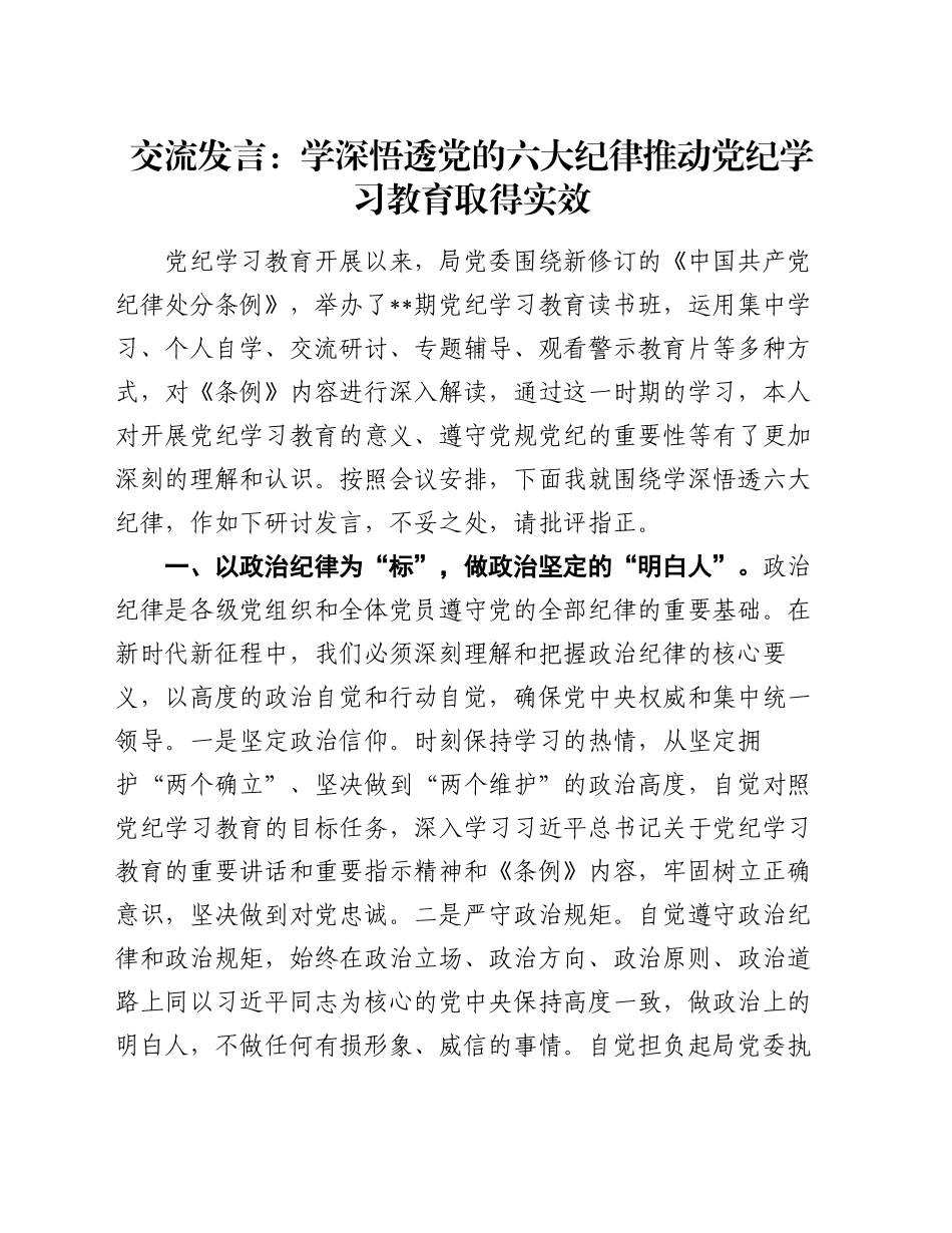 交流发言：学深悟透党的六大纪律推动党纪学习教育取得实效_第1页