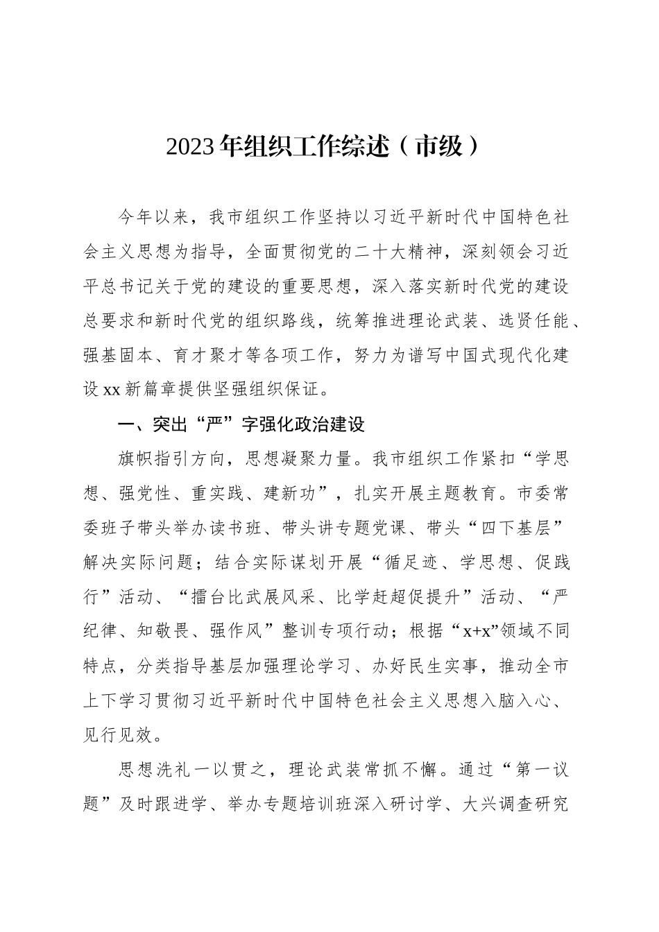 2023年组织工作综述（XX市）_第1页